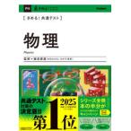 きめる！共通テストシリーズ  きめる！共通テスト　物理