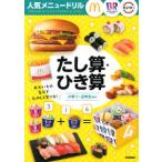 人気メニュードリル  人気メニュードリル　マクドナルド・サーティワンアイスクリーム・スシロー　たし算・ひき算