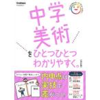 中学美術をひとつひとつわかりやすく。 （改訂版）