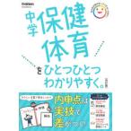 中学保健体育をひとつひとつわかりやすく。 （改訂版）