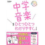 中学音楽をひとつひとつわかりやすく。 （改訂版）