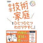 中学技術・家庭をひとつひとつわかりやすく。 - 学習指導要領対応 （改訂版）
