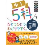 中学ひとつひとつわかりやすく  中１　５科一問一答をひとつひとつわかりやすく。