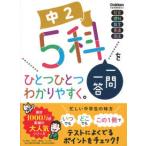 中学ひとつひとつわかりやすく  中２　５科一問一答をひとつひとつわかりやすく。