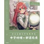 ホロライブＳｔｕｄｙＢｏｏｋ  さくらみこでもわかる中学地理＋都道府県