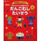 Ｇａｋｋｅｎ保育ｂｏｏｋｓ  だんごむしたいそう―保育現場から生まれたＣＤ付き　あそび＆ダンス＆卒園のうた２６