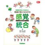Ｇａｋｋｅｎ保育ｂｏｏｋｓ  保育者が知っておきたい発達が気になる子の感覚統合