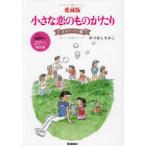 愛蔵版小さな恋のものがたり　クローバー編
