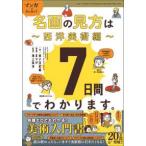 Ｒｅ　Ｓｅｒｉｅｓ  マンガでカンタン！名画の見方は７日間でわかります。　西洋美術編