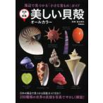 学研の図鑑  美しい貝殻―オールカラー　海辺で見つかる「小さな宝もの」ガイド