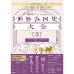 ８０億人のための世界各国史大全〈２〉アジア・中東・アフリカ編（２５カ国）―世界の過去・現在・未来を「国」視点でつなぐ