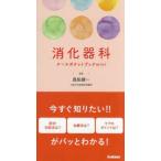 消化器科ナースポケットブックｍｉｎｉ