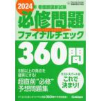 看護師国家試験　必修問題ファイナルチェック３６０問〈２０２４年〉