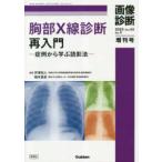 画像診断増刊号  胸部Ｘ線診断再入門 - 症例から学ぶ読影法