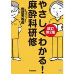 やさしくわかる！麻酔科研修 （改訂第２版）