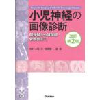 小児神経の画像診断―脳脊髄から頭頸部・骨軟部まで （改訂第２版）