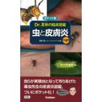 ポケット版　Ｄｒ．夏秋の臨床図鑑　虫と皮膚炎