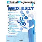 Ｃｌｉｎｉｃａｌ　Ｅｎｇｉｎｅｅｒｉｎｇ 〈２０２５年７月号　Ｖｏｌ．３６〉 - 臨床工学ジャーナル