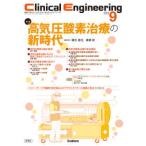 Ｃｌｉｎｉｃａｌ　Ｅｎｇｉｎｅｅｒｉｎｇ 〈２０２５年９月号　Ｖｏｌ．３６〉 - 臨床工学ジャーナル 特集：高気圧酸素治療の新時代