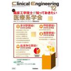 Ｃｌｉｎｉｃａｌ　Ｅｎｇｉｎｅｅｒｉｎｇ 〈２０２５年１２月号　Ｖｏｌ．３〉 - 臨床工学ジャーナル 特集：臨床工学技士が知っておきたい医療系学会