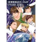 NORA комиксы коллекционное издание новый маневр военная история Gundam W EPISODE ZERO