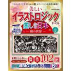 ＧＡＫＫＥＮ　ＭＯＯＫ  美しいイラストロジックザ・ベスト麗しき日本−和の世界− 〈ＶＯＬ．３〉