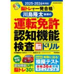 ＧＡＫＫＥＮ　ＭＯＯＫ  脳トレで一発合格川島隆太教授の運転免許認知機能検査脳ドリル 〈２０２５−２０２６年対応〉