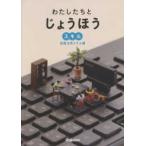 わたしたちとじょうほう　情報活用スキル編
