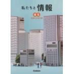 私たちと情報　情報社会探究編