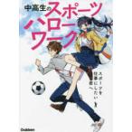 中高生のスポーツハローワーク―スポーツを仕事にしたい君へ