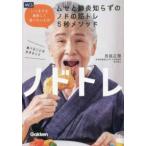 ノドトレ―いつまでも美味しく食べたい人のムセと肺炎知らずのノドの筋トレ５秒メソッド