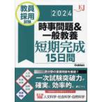 教育ジャーナル選書  教員採用試験時事問題＆一般教養短期完成１５日間〈２０２４〉