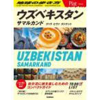 地球の歩き方Ｐｌａｔ  ウズベキスタン―サマルカンド　ブハラ　ヒヴァ　タシケント