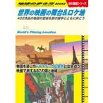 地球の歩き方Ｗ  Ｗ２９　世界の映画の舞台＆ロケ地 - ４２２作品の物語の聖地を旅の雑学とともに歩こう