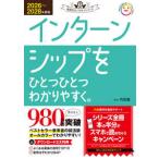 就活をひとつひとつシリーズ  インターンシップをひとつひとつわかりやすく。〈２０２６〜２０２８年度版〉