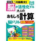 元気脳練習帳  脳が活性化する大人のおもしろ計算脳ドリル　算数パズル編 （改訂版）