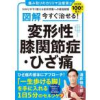 図解　今すぐ治せる！変形性膝関節症・ひざ痛―痛み取りのカリスマ治療家がわかりやすく教える症状改善への最短経路