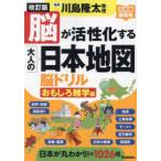 元気脳練習帳  脳が活性化する大人の日本地図　脳ドリル　おもしろ雑学編 （改訂版）