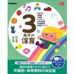 Gakken уход за детьми Books 3 -годовалый ребенок. уход за детьми - игра * развитие * здоровье * эффект живого звука * специальный поддержка * руководство план *