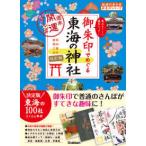 地球の歩き方御朱印シリーズ  御朱印でめぐる東海の神社―週末開運さんぽ （改訂版）