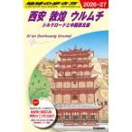 西安　敦煌　ウルムチ―シルクロードと中国西北部〈２０２６〜２０２７〉