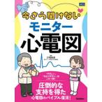 今さら聞けないモニター心電図