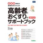 高齢者とおくすりのあんしんサポートブック