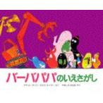 講談社のバーバパパえほん  バーバパパのいえさがし