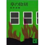 講談社文庫  草の陰刻