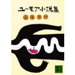 講談社文庫  ユーモア小説集