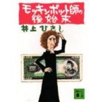 講談社文庫  モッキンポット師の後始末
