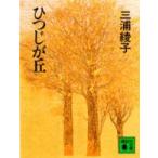 講談社文庫  ひつじが丘