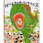 講談社の創作絵本  ぼくんちのティラノサウルス