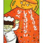 講談社の創作絵本  りょうりを　してはいけない　なべ